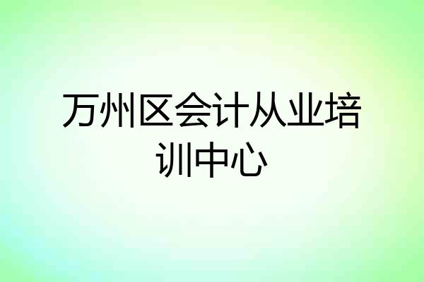 万州区会计从业培训中心