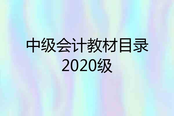 中级会计教材目录2020级