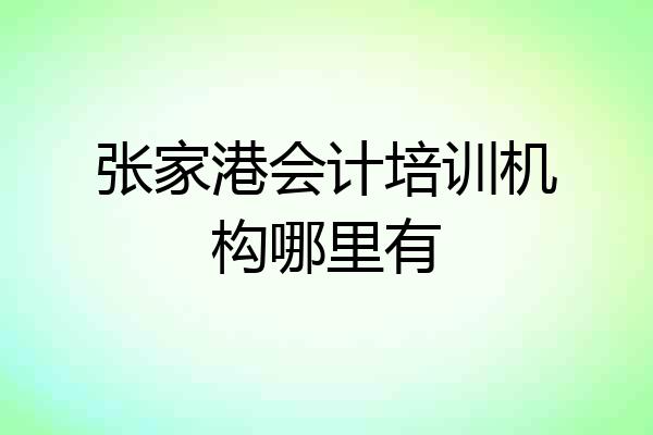 张家港会计培训机构哪里有