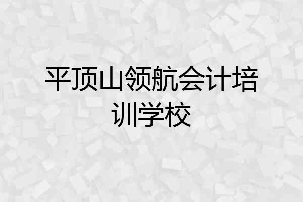 平顶山领航会计培训学校