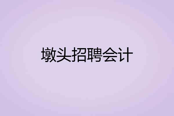 墩头招聘会计