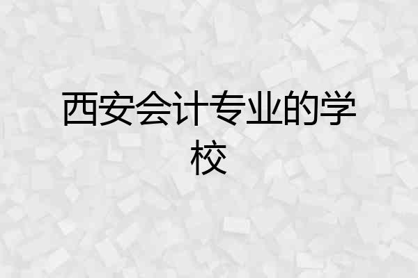 西安会计专业的学校