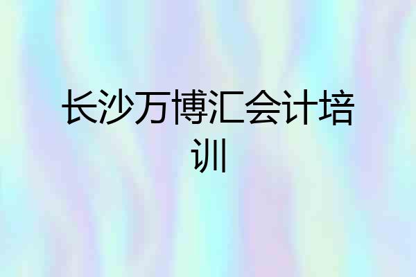 长沙万博汇会计培训
