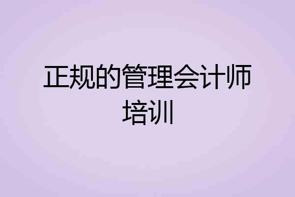 正规的管理会计师培训