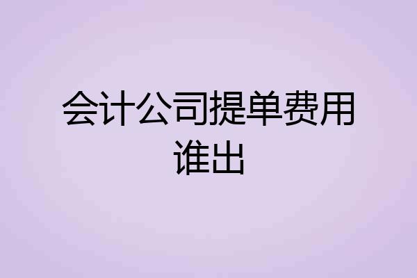 会计公司提单费用谁出