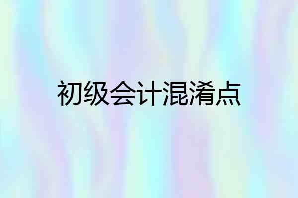 初级会计混淆点