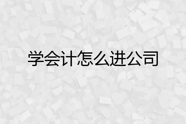 学会计怎么进公司