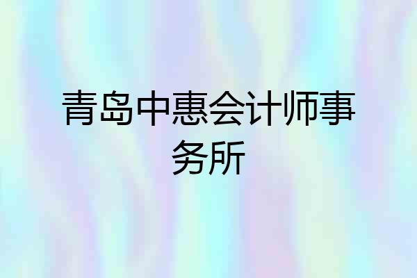 青岛中惠会计师事务所