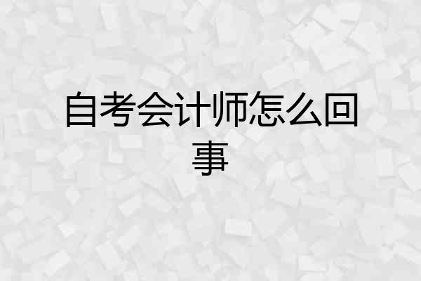 自考会计师怎么回事