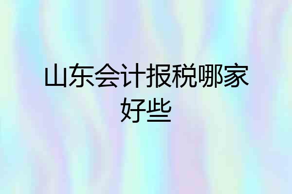 山东会计报税哪家好些