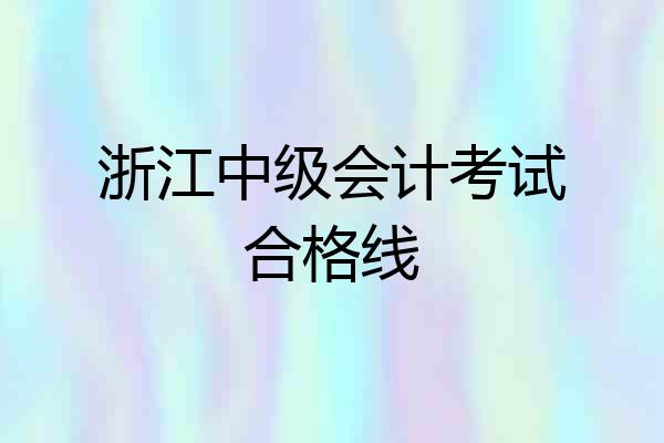 浙江中级会计考试合格线