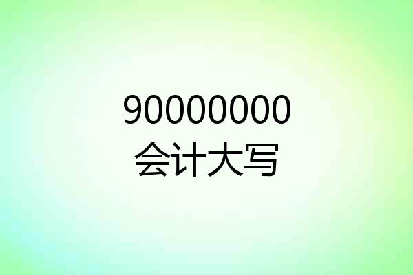 90000000会计大写
