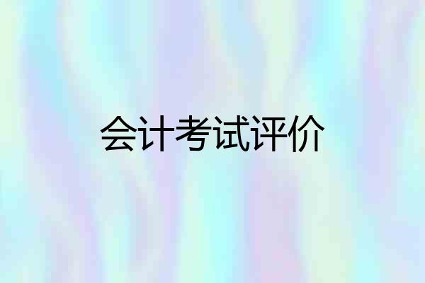 会计考试评价
