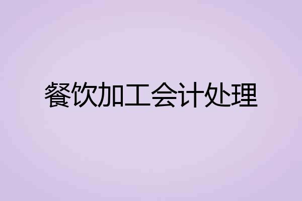 餐饮加工会计处理