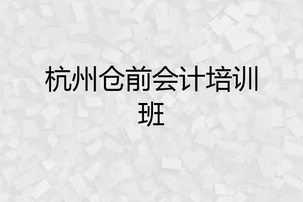 杭州仓前会计培训班