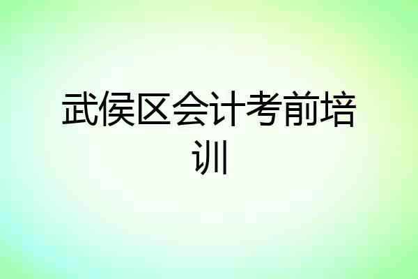 武侯区会计考前培训