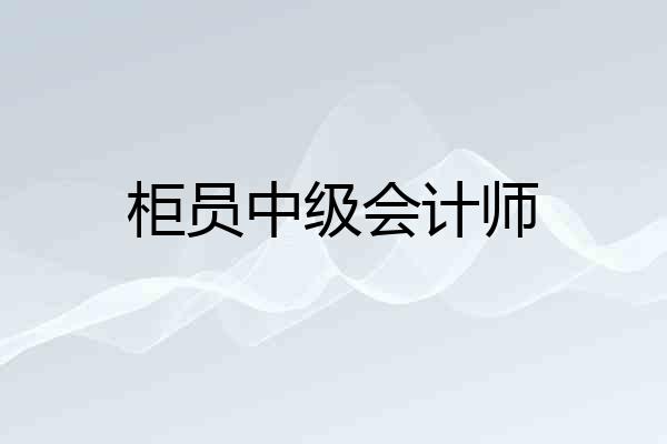 柜员中级会计师