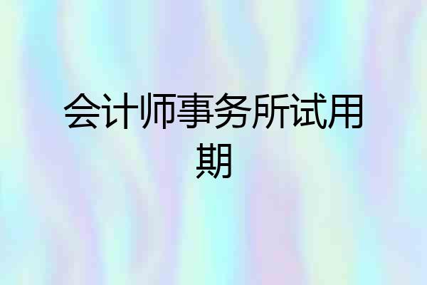 会计师事务所试用期