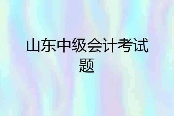 山东中级会计考试题