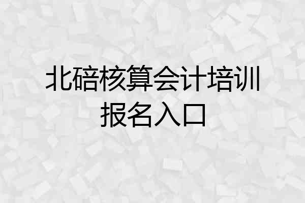北碚核算会计培训报名入口