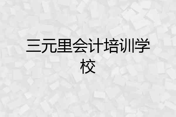 三元里会计培训学校