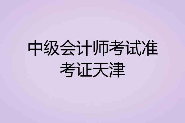 中级会计师考试准考证天津