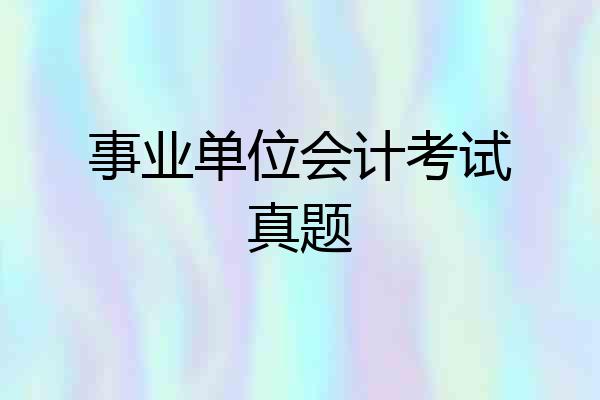 事业单位会计考试真题