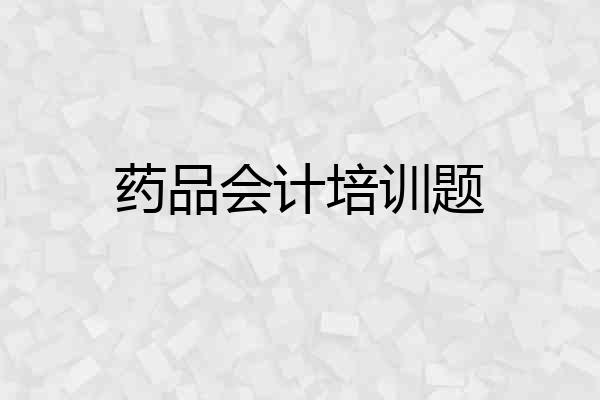药品会计培训题