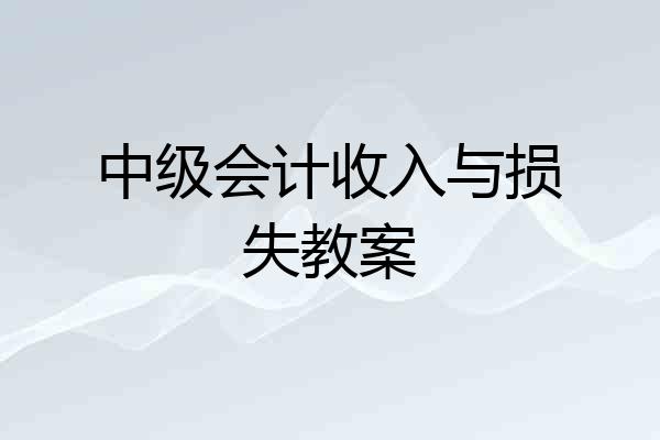 中级会计收入与损失教案