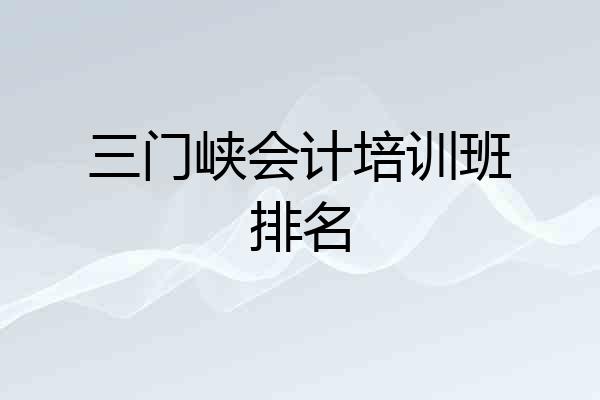 三门峡会计培训班排名