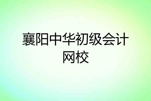 襄阳中华初级会计网校