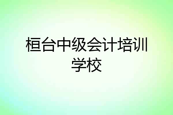 桓台中级会计培训学校