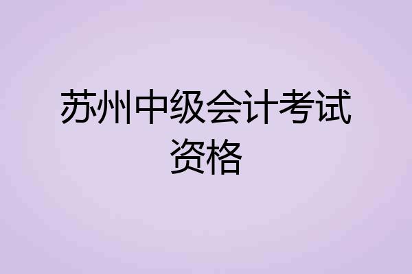 苏州中级会计考试资格