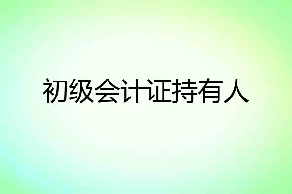 初级会计证持有人