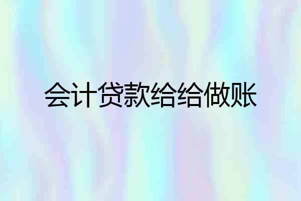 会计贷款给给做账