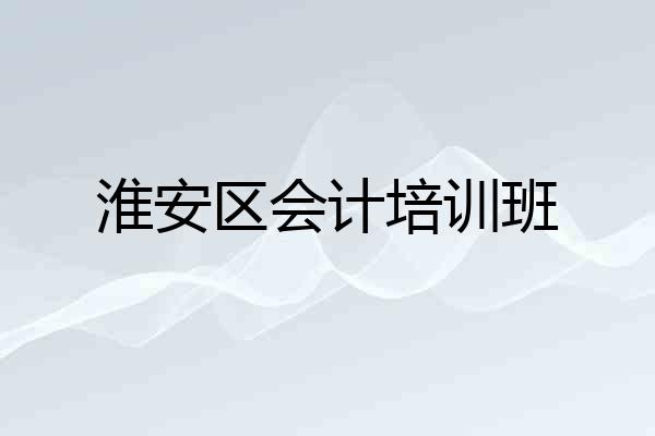 淮安区会计培训班