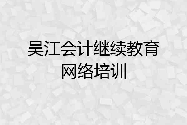 吴江会计继续教育网络培训