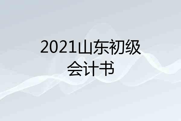 2021山东初级会计书