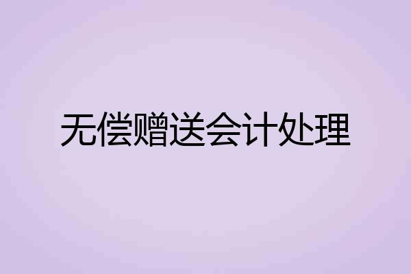 无偿赠送会计处理