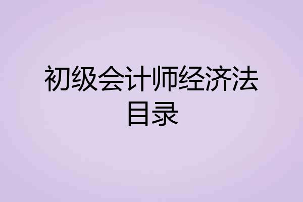初级会计师经济法目录