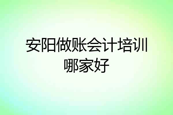 安阳做账会计培训哪家好