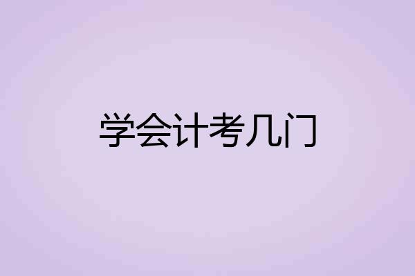学会计考几门