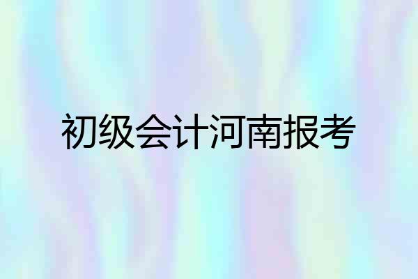 初级会计河南报考