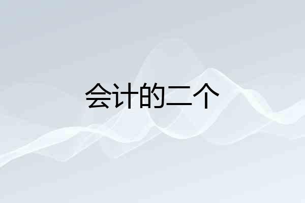 会计的二个