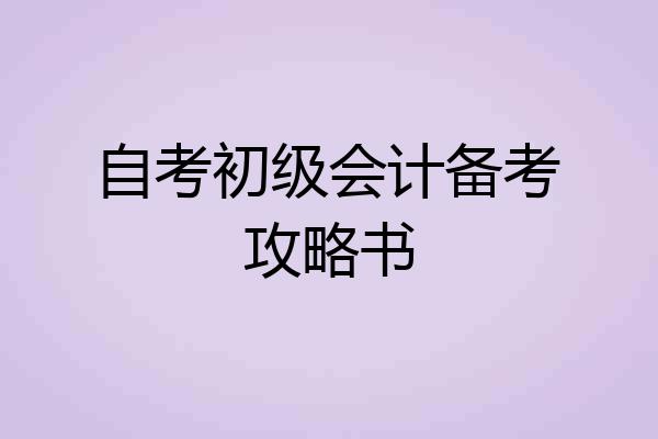自考初级会计备考攻略书