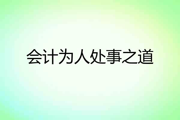会计为人处事之道