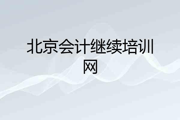 北京会计继续培训网