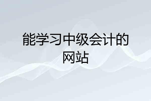 能学习中级会计的网站