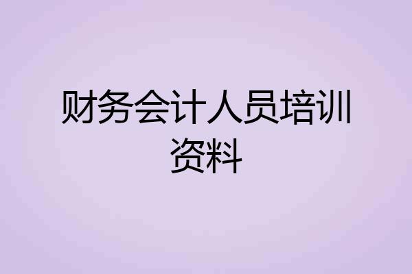 财务会计人员培训资料
