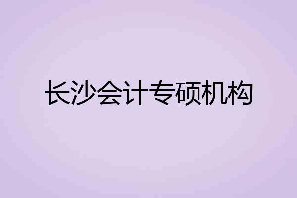 长沙会计专硕机构
